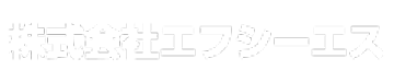 福祉用具販売・レンタル・通所介護｜株式会社エフシーエス